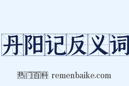 丹阳记反义词是什么意思的图片